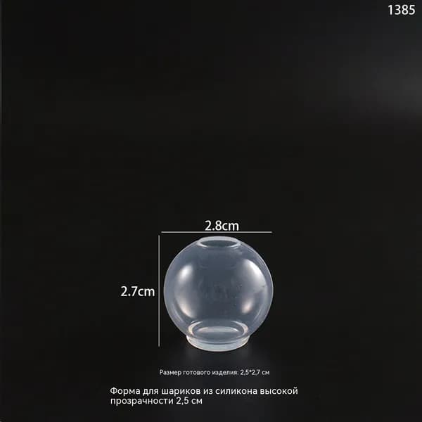 Силиконовая форма для шаров Yumeiren, диаметр 2.5 см, прозрачная