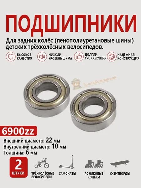 Подшипники 6900zz 22x10x6 мм для задних колёс с пенополиуретановыми шинами детских велосипедов, 2 шт