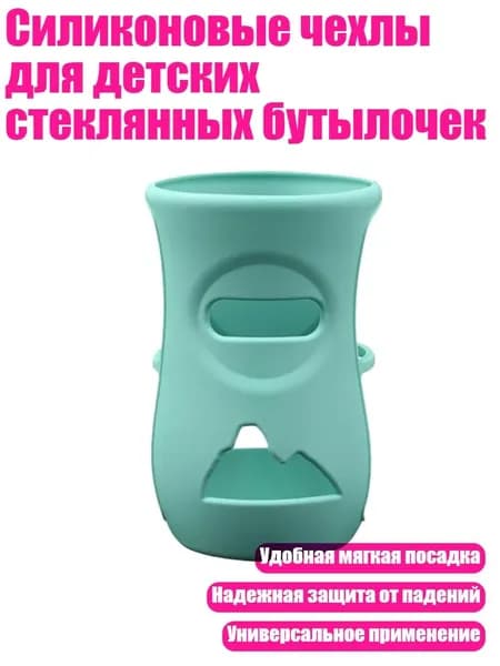Силиконовые чехлы для детских стеклянных бутылочек, 240 МЛ темно-зеленого цвета
