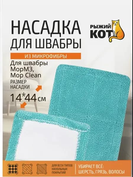 Насадка для швабры MopM3-H