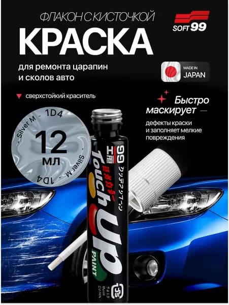 Краска TOYOTA (ТОЙОТА) 1D4 для ремонта сколов и царапин Soft99 TOUCH UP PAINT, флакон с кисточкой, 12 мл арт. T-63