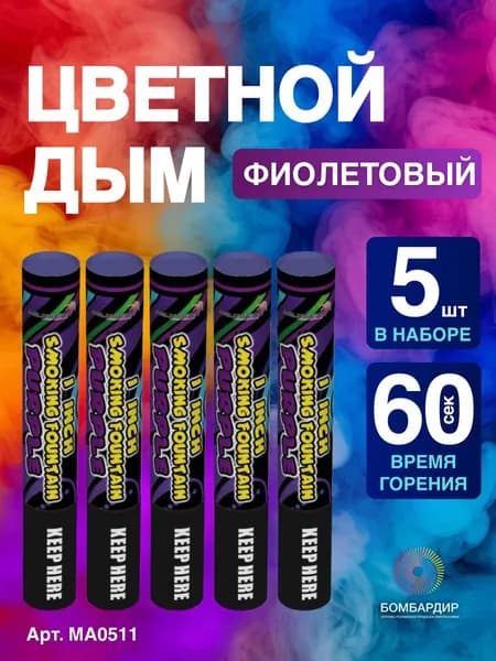 Цветной дым Фиолетовый, фитиль 60 секунд, 5 шт набор