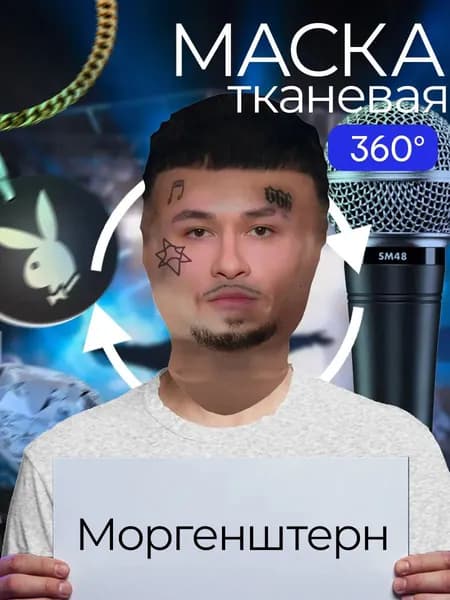 Маска карнавальная тканевая 360 Моргенштерн