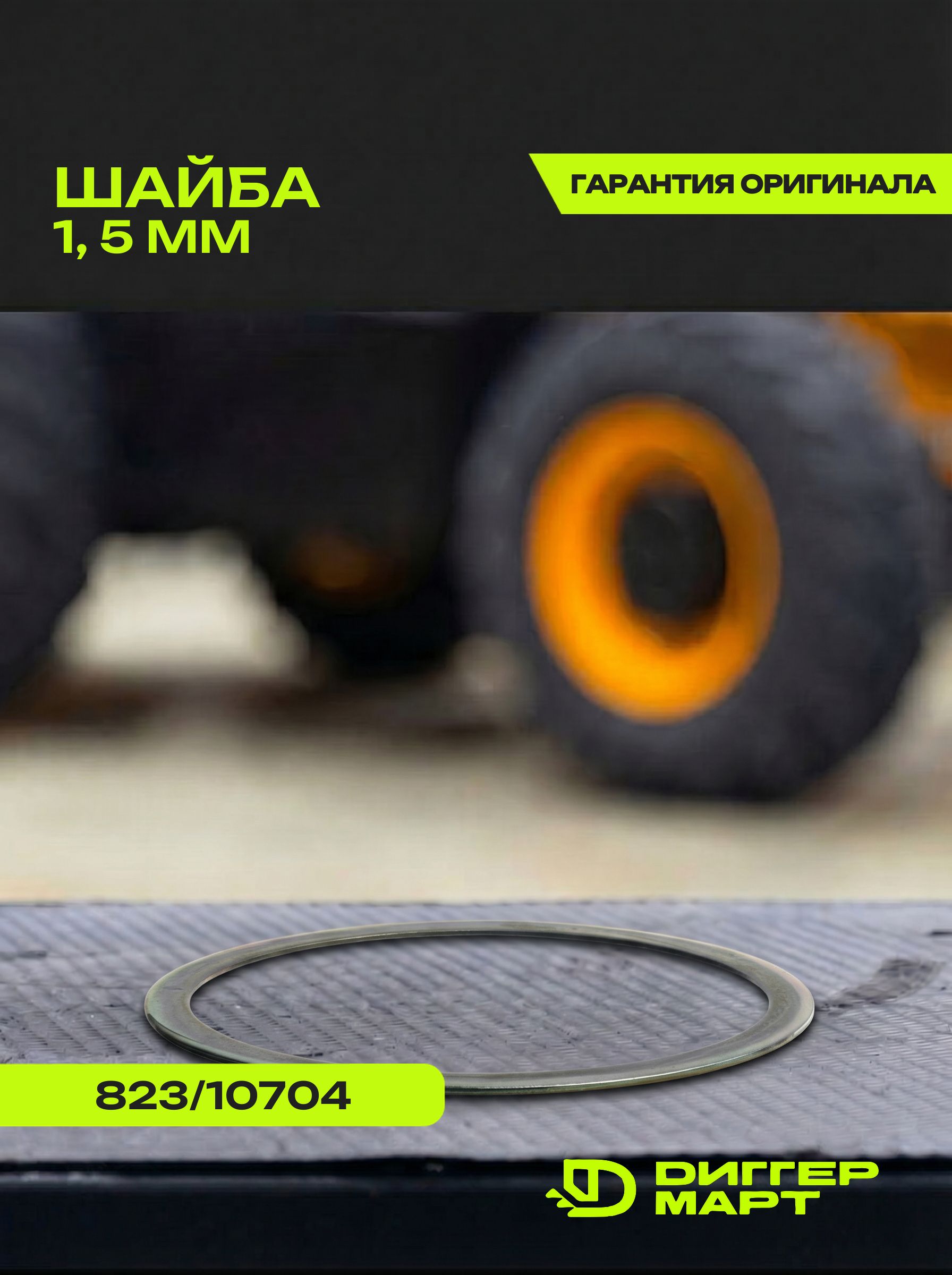 Шайба 1,5 мм JCB 823/10704