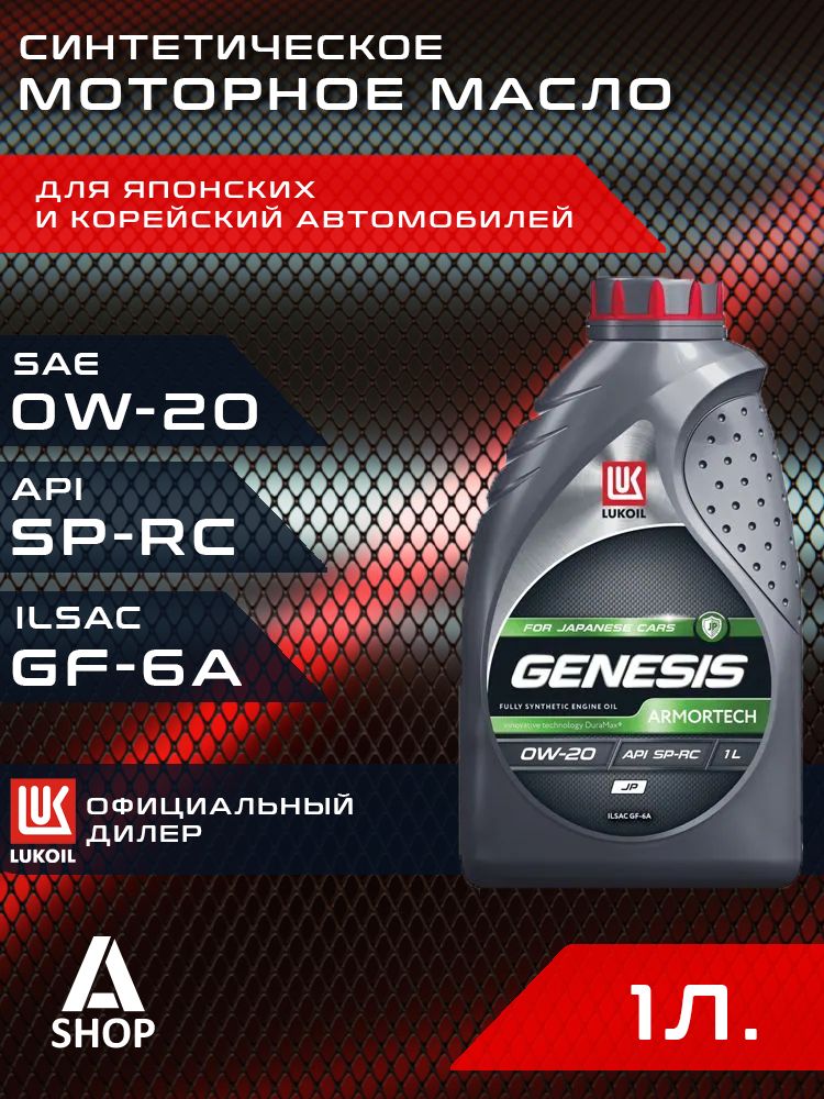 ЛУКОЙЛ (LUKOIL) GENESIS ARMORTECH JP 0W-20 Масло моторное, Синтетическое, 1 л
