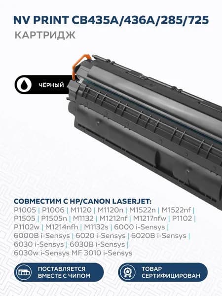 Картридж NV Print CB435A/436A/285/725 для лазерного принтера HP LaserJet M1120 mfp