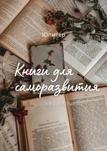 Книги для саморазвития | Юпитер | Электронная книга