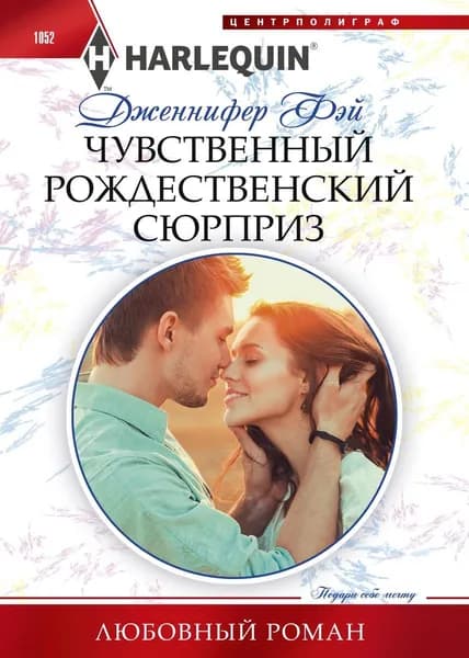 Чувственный рождественский сюрприз | Фэй Дженнифер