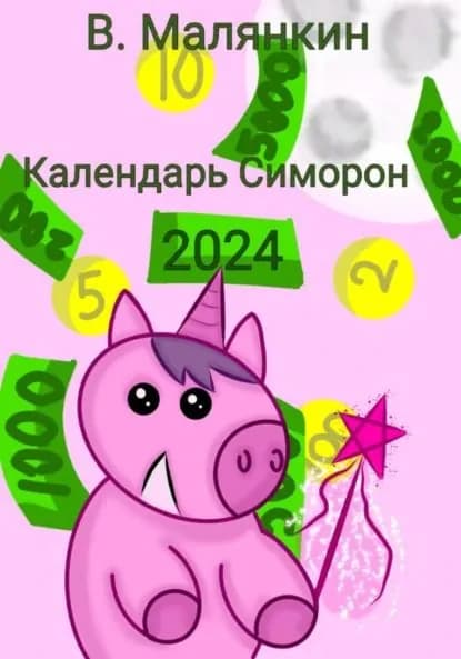 Календарь Симорон 2024 | Малянкин Владимир Юрьевич | Электронная книга