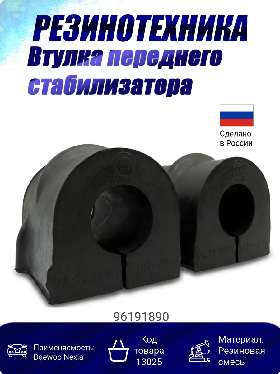 Втулка переднего стабилизатора Daewoo Nexia (к-т 2шт) 96191890
