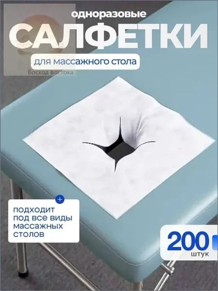 Салфетки для массажного стола с отверстием, 200 шт., 40*40см