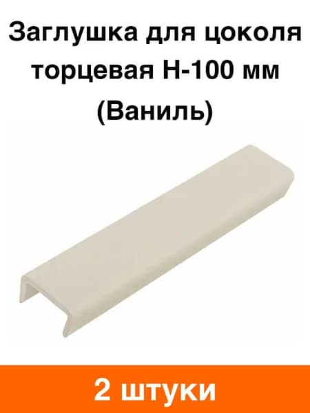 Заглушка для цоколя торцевая H-100 мм (ваниль) - 2 шт