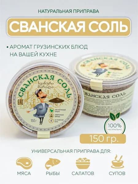 Сванская соль классическая, грузинская натуральная 150 гр.