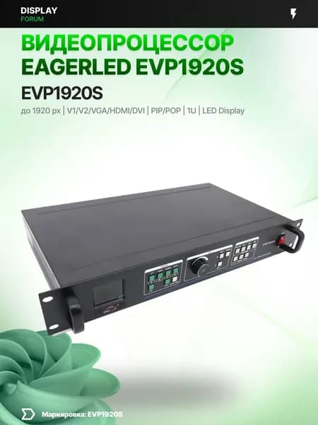 Видеопроцессор EagerLED EVP1920S LED HD HDMI DVI VGA 1920 1200 экран видеостена