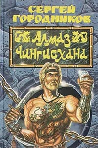 Алмаз Чингисхана | Городников Сергей
