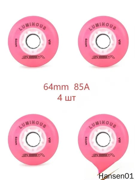 Колеса для роликов светящиеся Seba Luminous Светло-розовый-64mm/85A 4шт