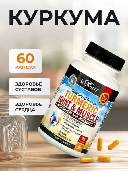 BioSchwartz Turmeric Joint & Muscle куркума для здоровья суставов и мышц, 60 капсул