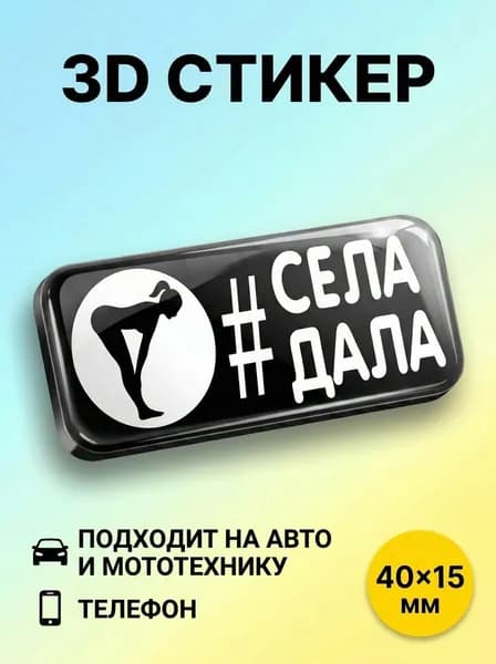 3D стикер наклейка села дала, 1шт