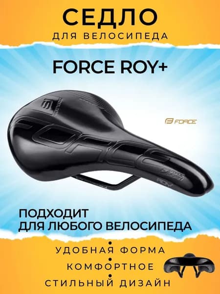 Седло велосипедное ROY+ / мягкое велоседло