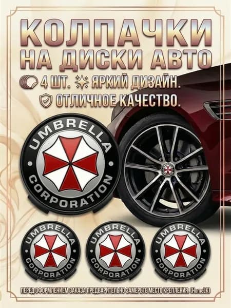 Колпачки 68 62 9 заглушки Umbrella Амбрелла 4 шт