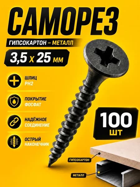 Саморезы по металлу 3,5 х 25 мм / 100 штук