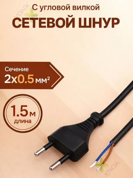 Сетевой шнур с вилкой армированный ШВВП 1.5 м Черный
