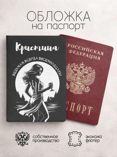 Обложка на паспорт с именем кристина