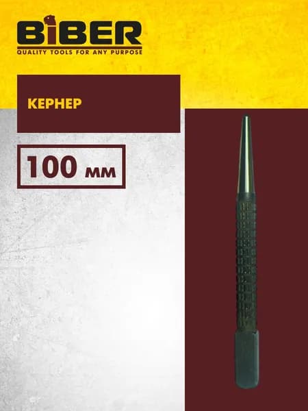 Кернер CRV (хромованадиевая сталь) 100 мм Biber 85421