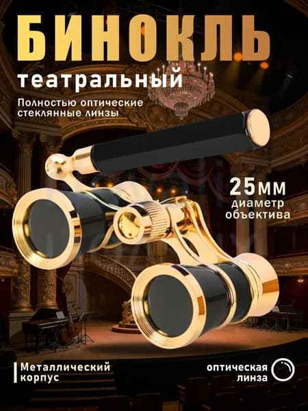 Бинокль театральный