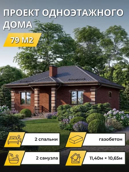 Проект одноэтажного дома из кирпича с 2 спальнями 79м2