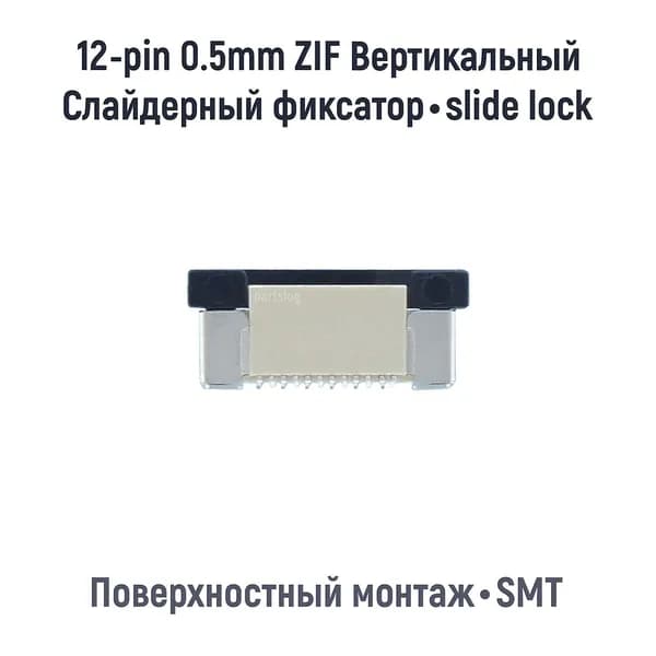 Разъем FFC FPC 12-pin шаг 0.5mm ZIF Вертикальный SMT
