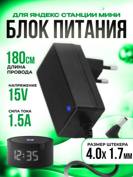 Блок питания 15В 1.5А для умной колонки Яндекс Станция Мини, универсальный, черный