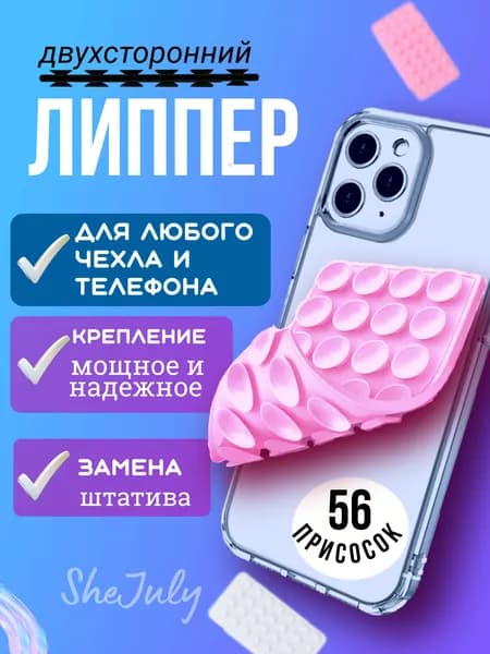 Двухсторонний липпер . Присоска для телефона . Силиконовый держатель на присоске для мобильного телефона липпер