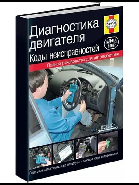 Книга, ремонт Коды неисправностей. Диагностика двигателя