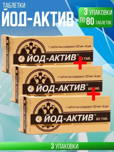 Йод-актив таблетки, 3 упаковки по 80 шт, КОМПЛЕКТ ИЗ 3х упаковок, массой 0.25 гр