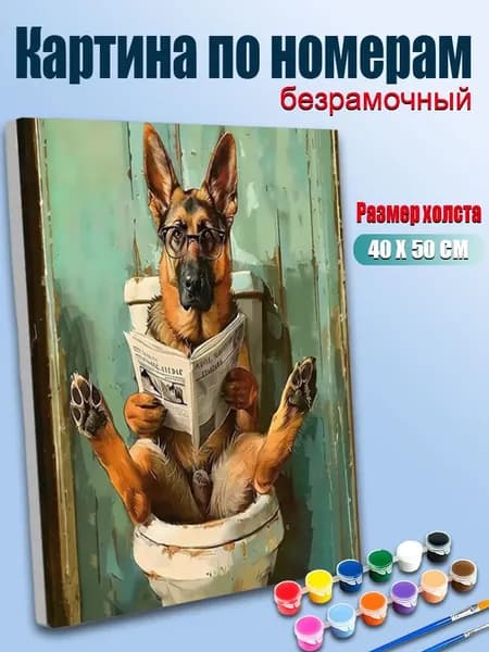 Картина по номерам 40х50 без подрамника / Немецкая овчарка в очках читает газету на унитазе, юмористический стиль, контрастные тона / Антистресс, для интерьера и подарка