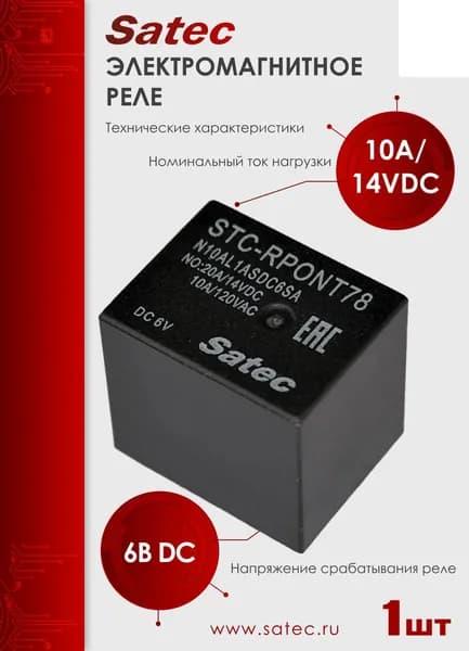 Реле электромагнитное STC-RPONT78N10AL1ASDC6SA, номинальный рабочий ток 10A/14VDC 1 шт, (NT78-A-S-10-DC6V-0.6)