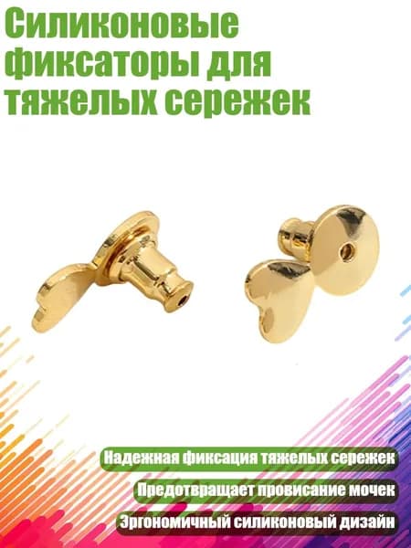 Силиконовые фиксаторы для тяжелых сережек, Золото - Любовь