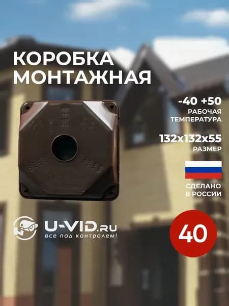 Коробка монтажная U-VID для видеокамеры коричневая 40 шт