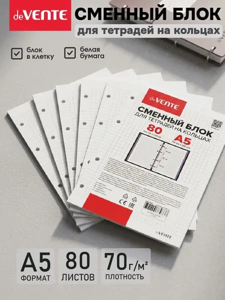 Сменный блок для тетрадей на кольцах А5, 80 листов, клетка