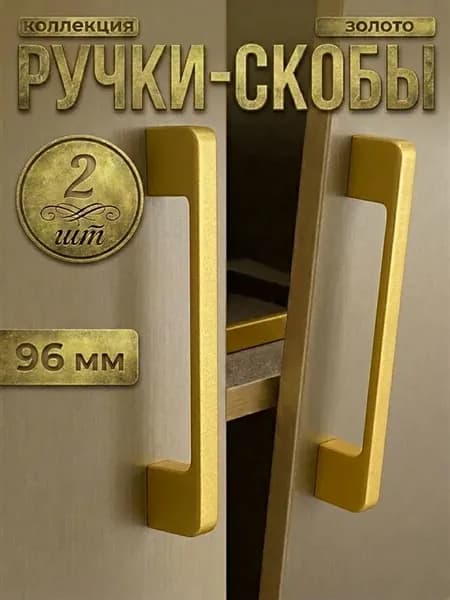 Ручки для мебели кухни золото 96мм