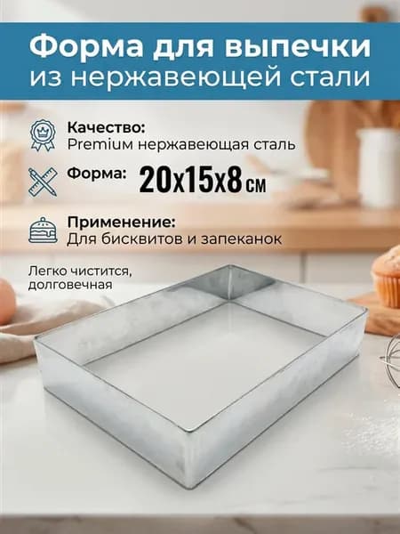 Прямоугольная форма для выпечки 15*20