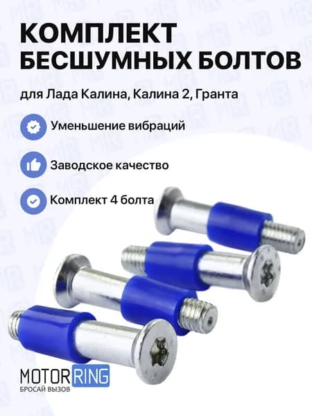 Бесшумные болты дверных замков для Лада Калина, Калина 2, Гранта