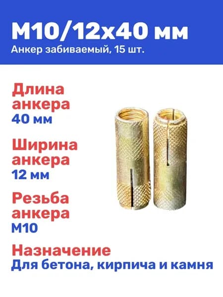Анкер забивной М10 12 x 40 мм цанга 15 штук