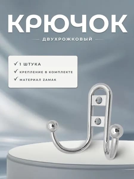 Крючок BRANTE, H2205SC хром