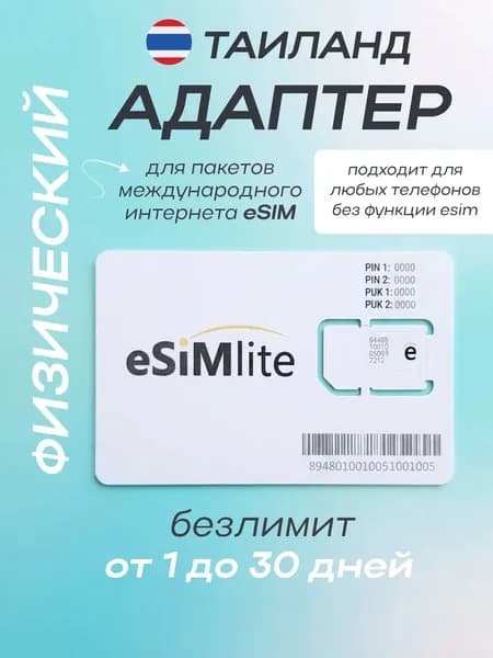 Таиланд физическая eSIM для телефонов без функции eSIM
