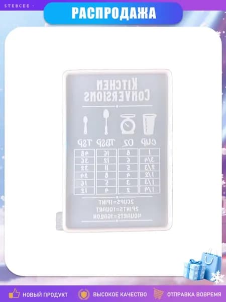 Форма для перевода мер объема, Белый