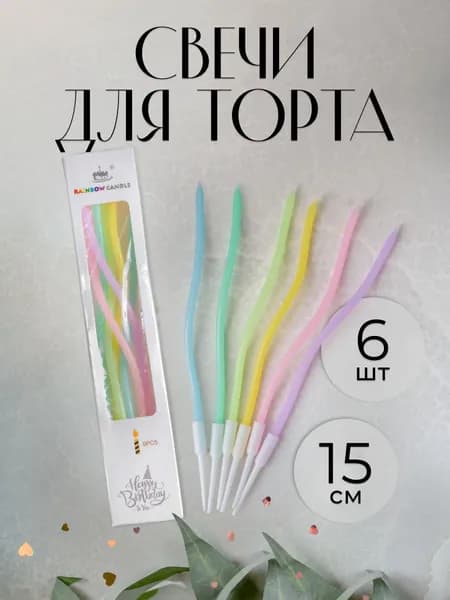 Свечи для торта "Без отдушки" 15 см 6 шт
