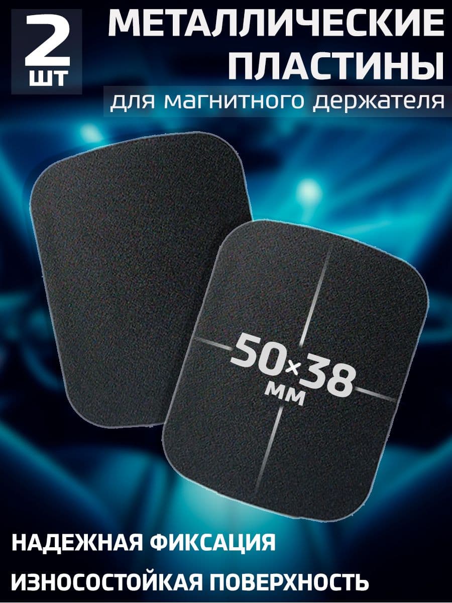 Пластины для магнитного держателя, металлические пластинки в держатель для телефона автомобильный, Набор № 28 / Черные