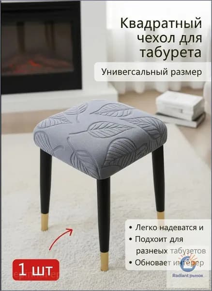 Чехол на мебель для стула, 34 см х 34см